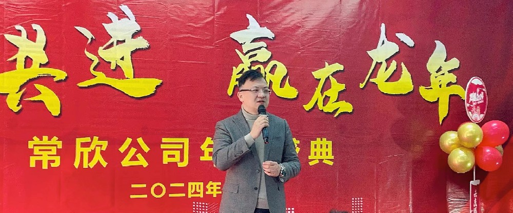 熱烈祝賀2023-2024常欣公司年會圓滿成功！